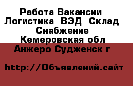 Работа Вакансии - Логистика, ВЭД, Склад, Снабжение. Кемеровская обл.,Анжеро-Судженск г.